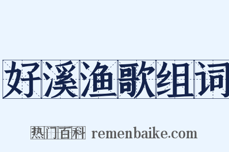 好溪渔歌组词是什么意思的图片